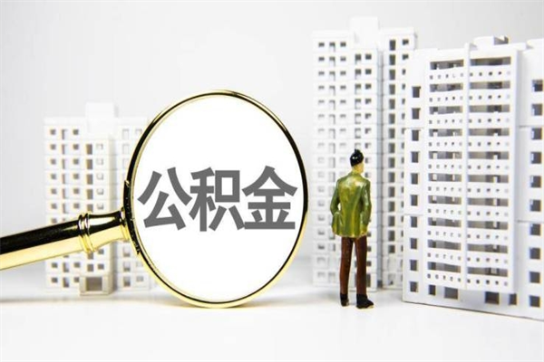 鄢陵公积金取款（公积金取款流程）