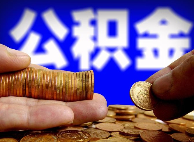 鄢陵离职了封存的公积金怎么提取（离职后封存的公积金能提取吗）